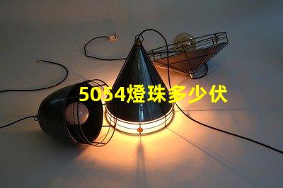 5054燈珠多少伏 5054貼片燈珠參數(shù)